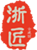 浙匠古建筑